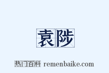 袁陟是什么意思的图片